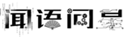 闻语问星